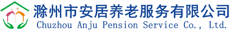 滁州市安居养老服务有限公司